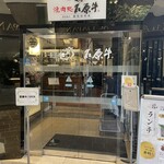 焼肉処 石原牛 - 