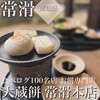 大蔵餅 常滑本店