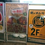 男のオムライス EGG BOMB - 