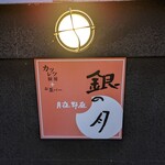 月夜野庭 銀の月 - 