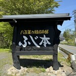 Fuji Moto - 看板