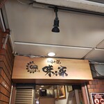 味乃家 本店 - 