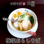 中華そば 東雲 - 梅塩おろしそば