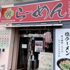 馨 らーめん 野田阪神店