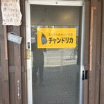 チャンドリカ - 