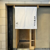 鮨処 やまと - 