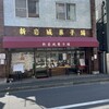 新岩城菓子舗 - 昔ながらの和菓子屋さんと見せかけて、近代的和菓子屋さんだった！