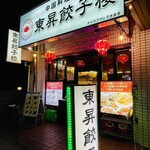 中国料理 東昇餃子楼 - 