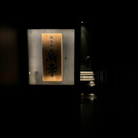 観音坂 鳥幸 - 