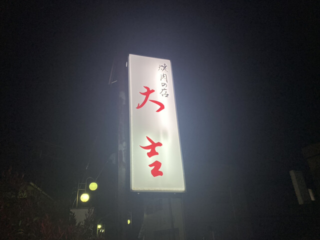 大吉 &ndash; 大和町の焼肉店｜黒川郡でおすすめの焼肉レストラン