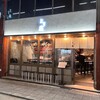 焼鳥 とり藤 福島店