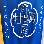 原宿牡蠣屋 TokyoSeafood - 