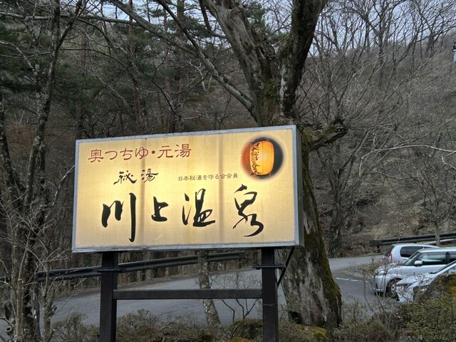 川上温泉 - 福島市その他（旅館・民宿）の写真