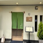 日本料理 桜藍 - 外観