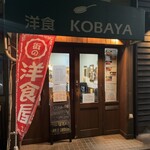 洋食 KOBAYA - 