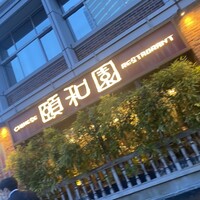 個室中華 頤和園 溜池山王店 - 