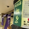 串かつ専門店 松葉 総本店
