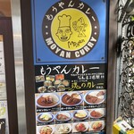 もうやんカレー - 