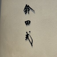 鈴田式 - 