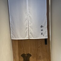 鈴田式 - 