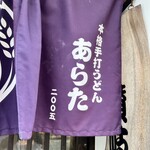 本格手打うどん あらた - 