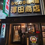 澤田商店 - 