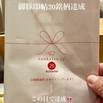 tonkatsu.jp - 御豚印帖にもこの日で20種類の銘柄豚さんのシールを貼れる事となり、お店からは手拭いをプレゼントしていただきました♪