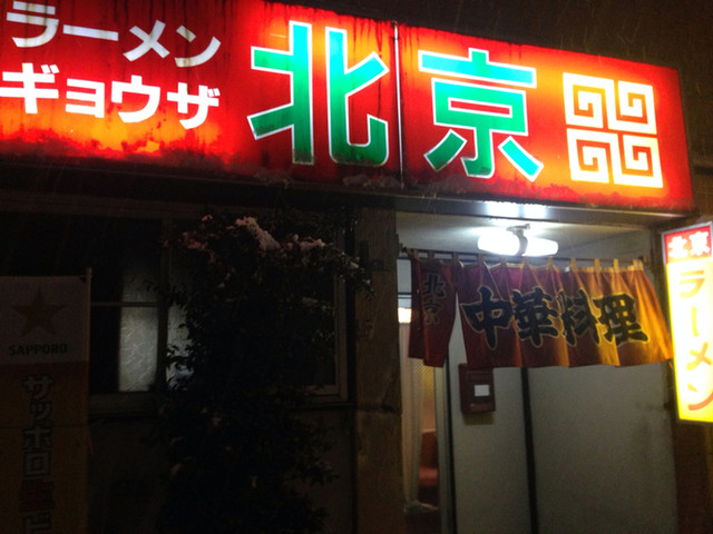 北京 - 古川（ラーメン）の写真