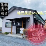 石家 - 外観♫