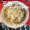 ラーメン二郎 三田本店