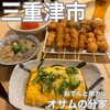 おでんと串カツ オサムの分家 - 