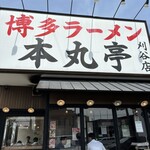 博多ラーメン　本丸亭 刈谷店 - 