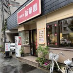 新華園 - お店外観♪