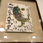 勝烈庵 - 内観 棟方志功の絵 こういうのが随所に飾られています