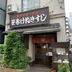 笹巻けぬきすし総本店 - 