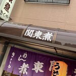 関東煮 きくや - 