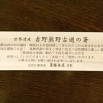 勝烈庵 - 箸袋裏側に書いてあるお箸の説明