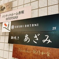 赤坂 鮨大谷 - 