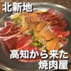  高知から来た焼肉屋