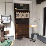 勝烈庵 - 外観 入り口アップ