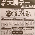 勝烈庵 - 第三火曜日は大勝デー