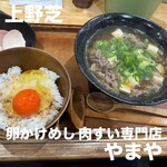 卵かけめし 肉すい専門  やまや - 