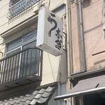 なかや 蒲焼店 浅草橋店 - 