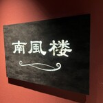 南風楼 - 