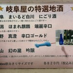 Gifuya - 岐阜屋の特選地酒