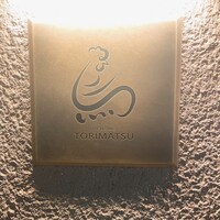 一鳥目 とり松 - 