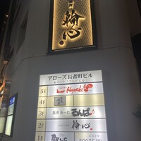 長者町 焼肉 輪心 -  長者町 焼肉 輪心 -