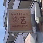 熟成中華そば 茜 - 