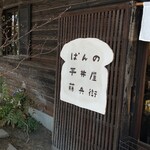 ぱんの平井屋藤兵衛 - 防府市浜方「ぱんの平井屋藤兵衛」