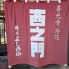 西之門 よしのや